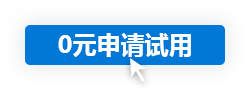 0元申請試用
